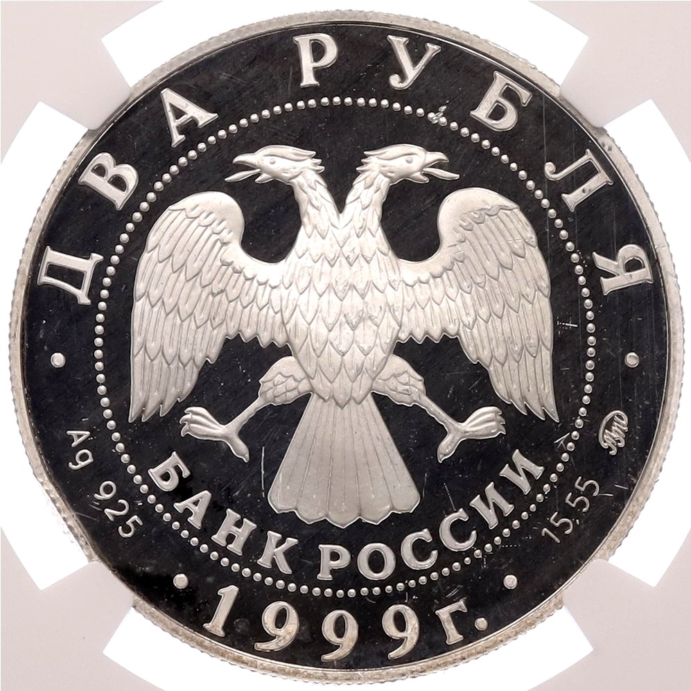 2 рубля 1999 года ММД «150 лет со дня рождения Ивана Павлова — Портрет с собакой» в слабе NGC (Proof Details) — Фото №2