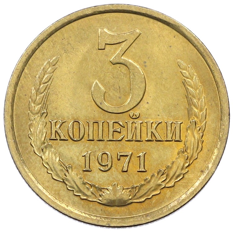 3 копейки 1971 года СССР — Фото №1