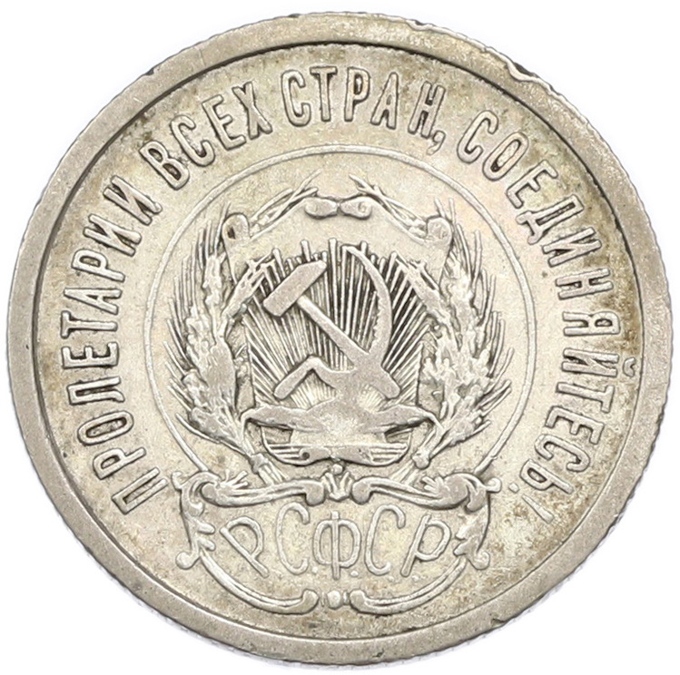 20 копеек 1923 года РСФСР — Фото №2