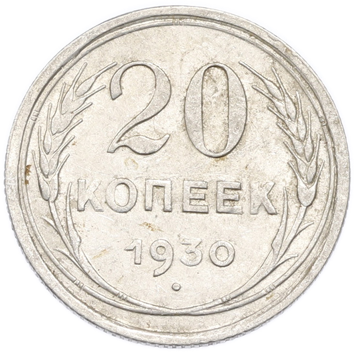 20 копеек 1930 года — Фото №1