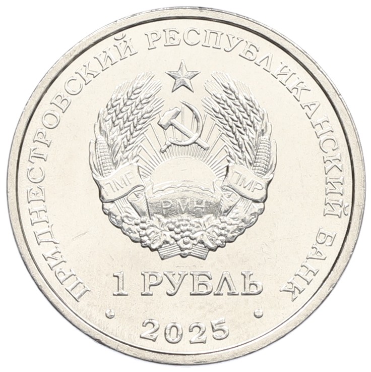1 рубль 2025 года Приднестровье «Китайский гороскоп — Год лошади» — Фото №2