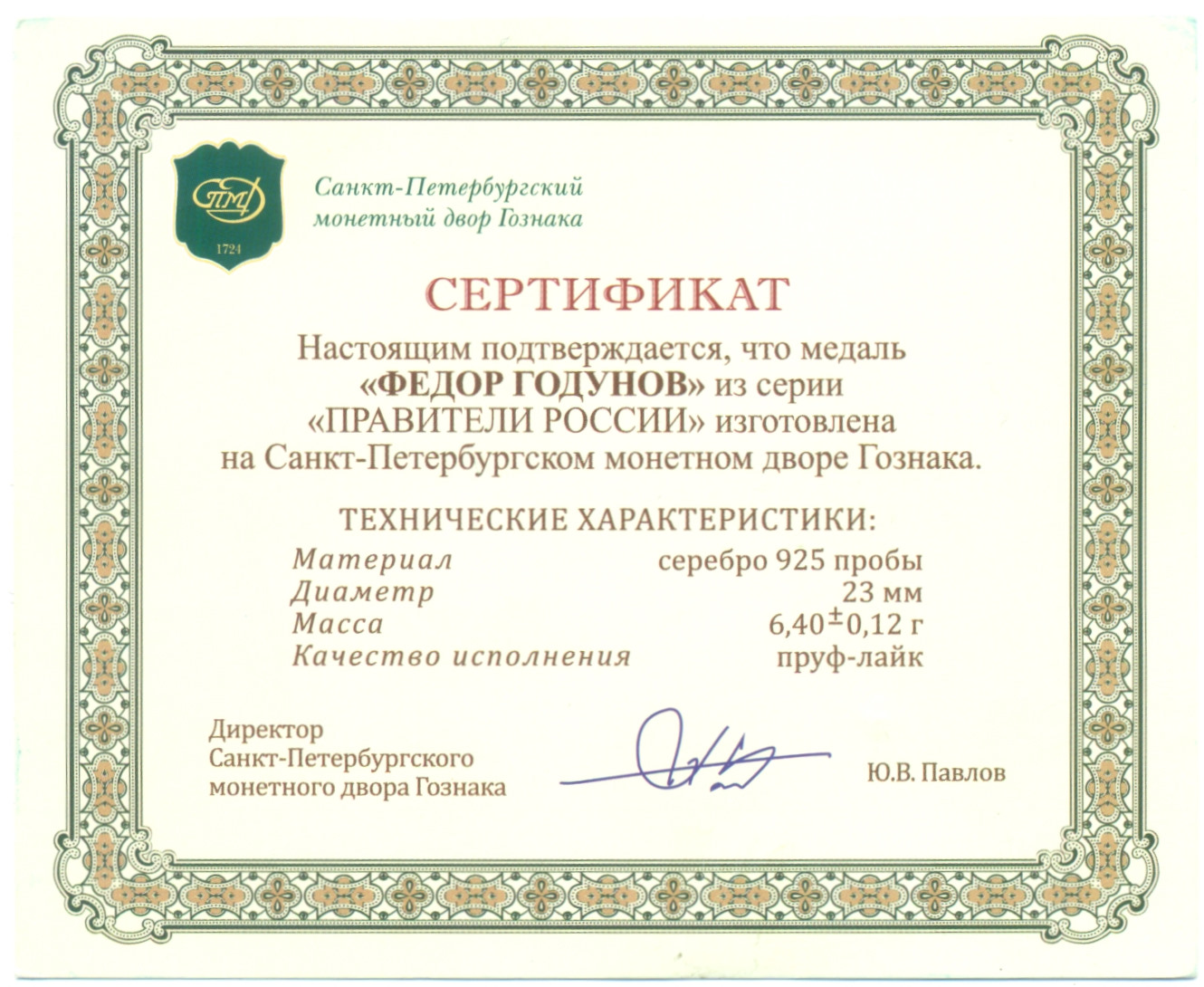 Жетон (медаль) СПМД «Правители России — Федор II Годунов» — Фото №3