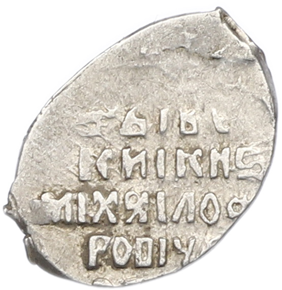 Копейка 1613-1645 года Михаил Федорович (Москва) — Фото №2