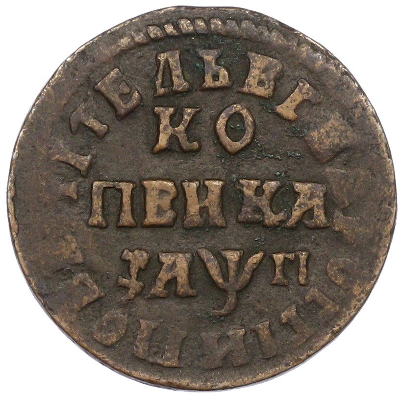 1 копейка 1713 года НД Российская Империя (Петр I) — Фото №1