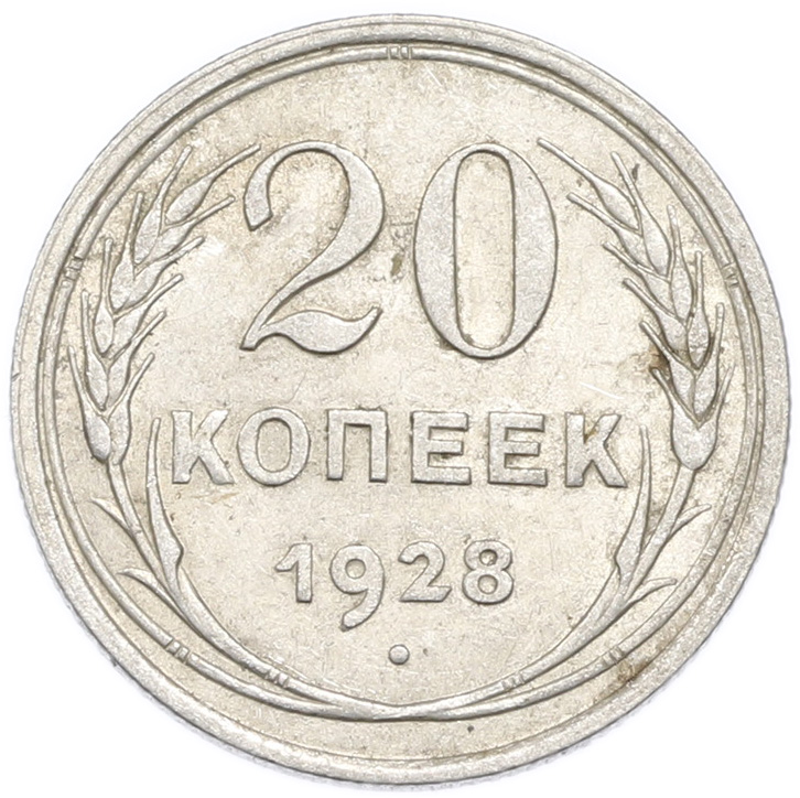 20 копеек 1928 года — Фото №1
