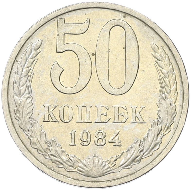 50 копеек 1894 года СССР — Фото №1