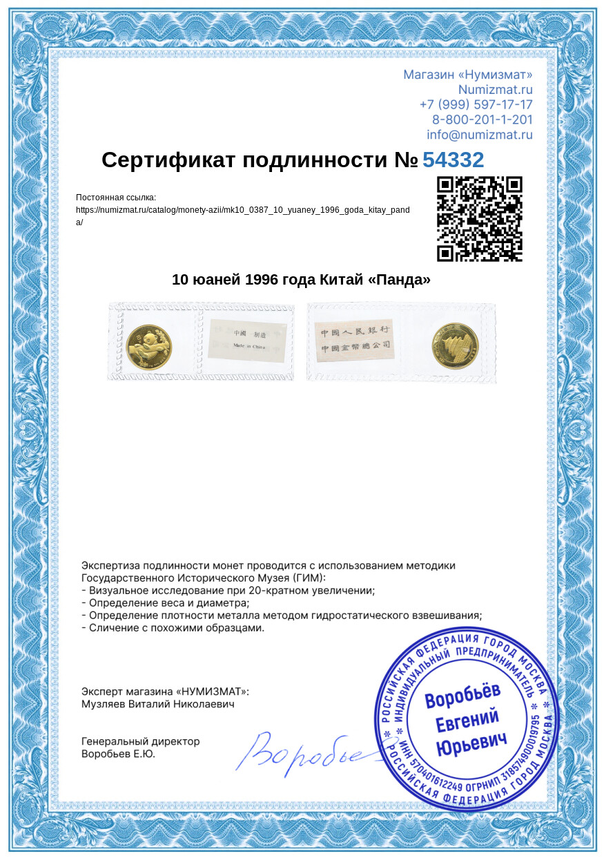 10 юаней 1996 года Китай «Панда» — Фото №3
