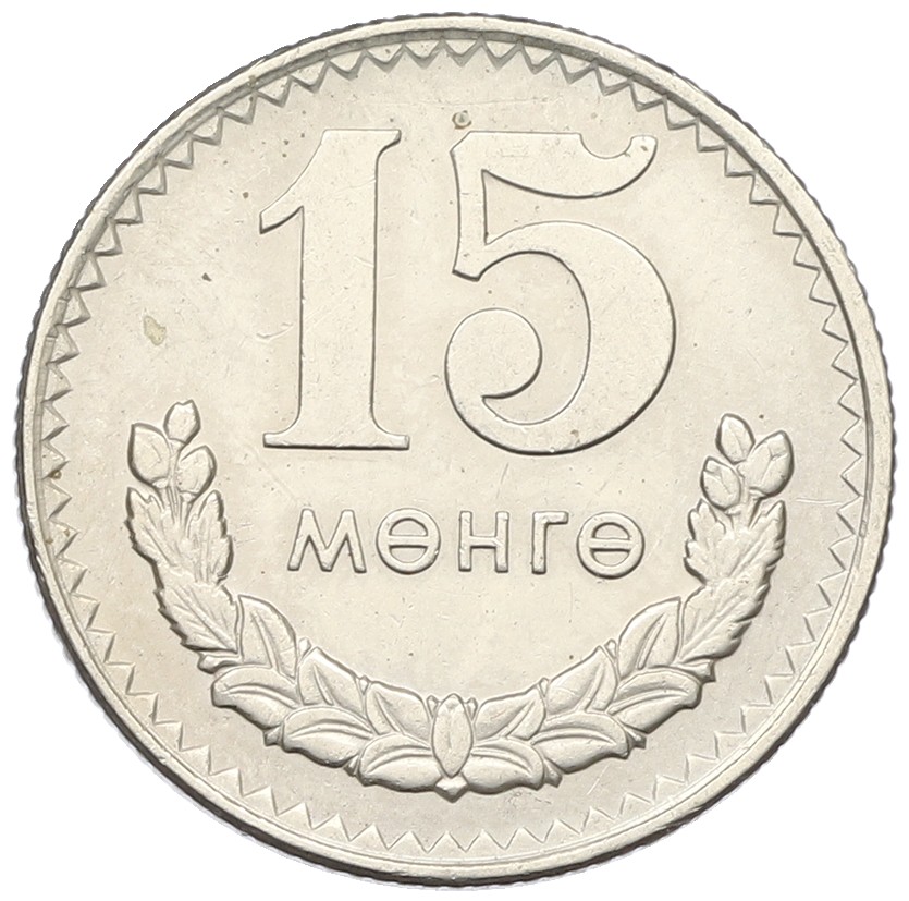 15 мунгу 1970 года Монголия — Фото №1