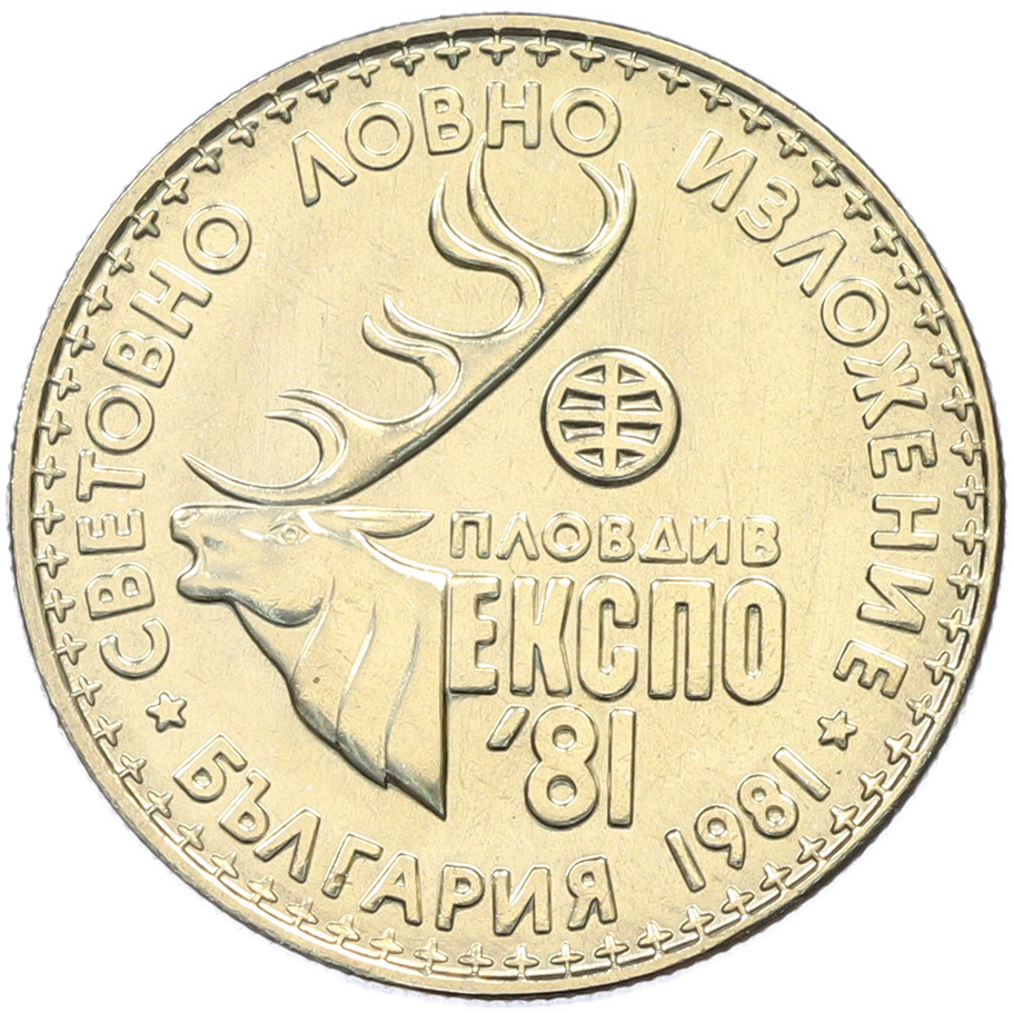 1 лев 1981 года Болгария «Международная выставка охоты» — Фото №1