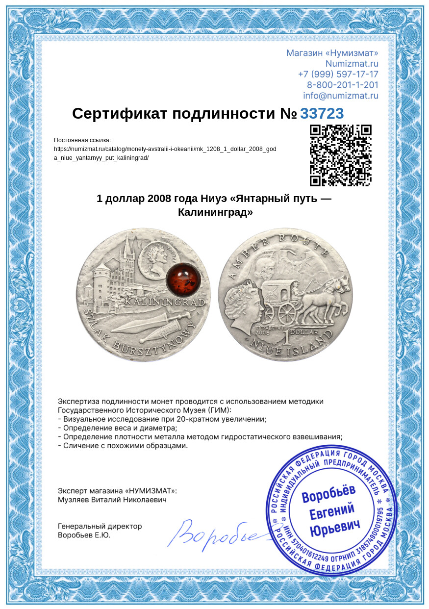 1 доллар 2008 года Ниуэ «Янтарный путь — Калининград» — Фото №3