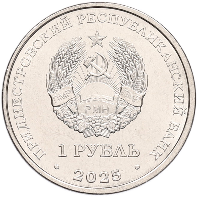 1 рубль 2025 года Приднестровье «Красная книга — Гвоздика изменчивая» — Фото №2