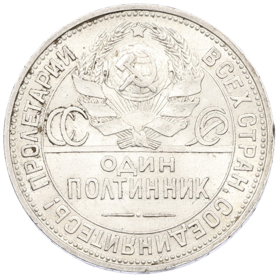Один полтинник (50 копеек) 1925 года (ПЛ) СССР — Фото №2