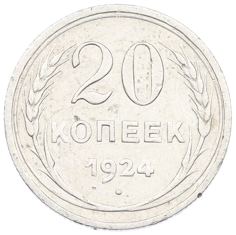 20 копеек 1924 года СССР — Фото №1