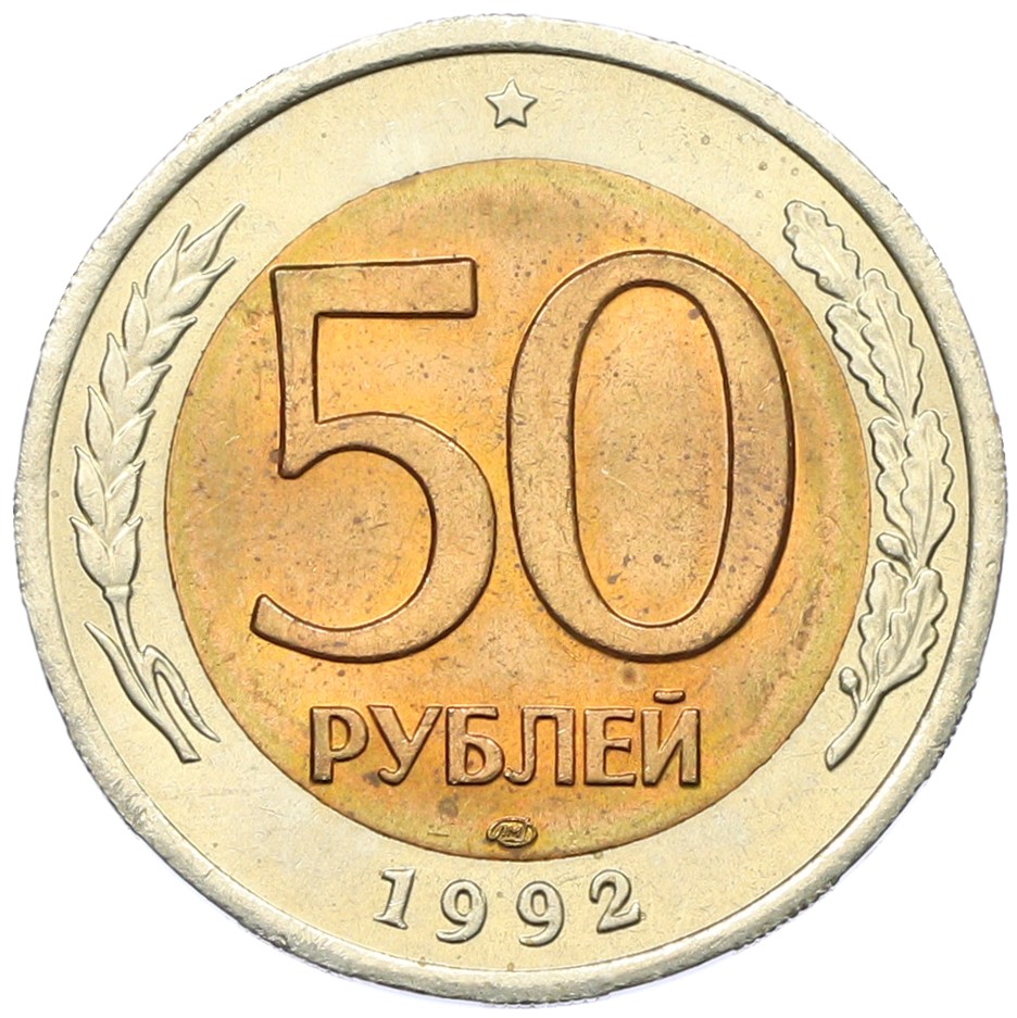 50 рублей 1992 года ЛМД Банк России — Фото №1