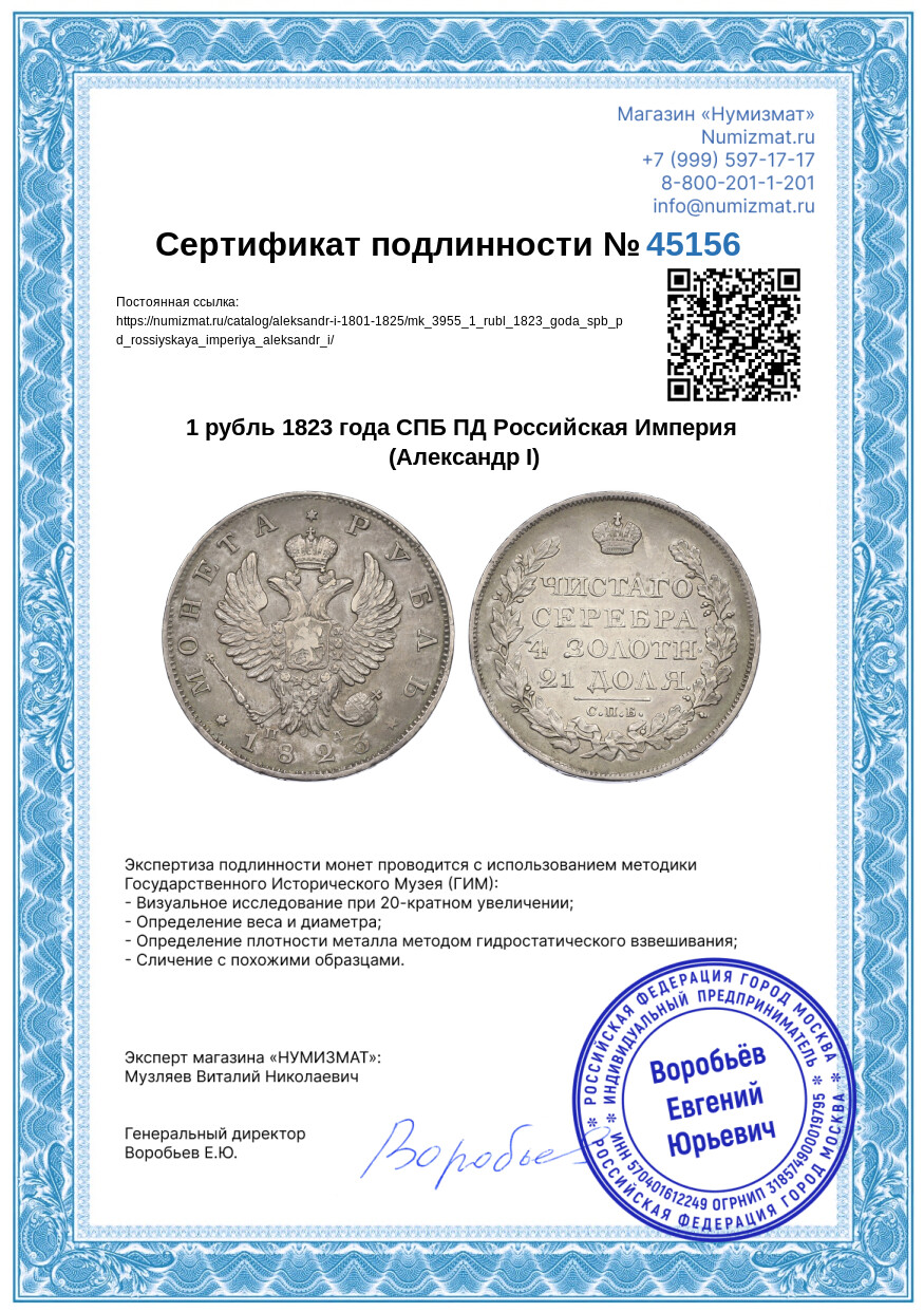 1 рубль 1823 года СПБ ПД Российская Империя (Александр I) — Фото №3