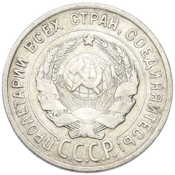 20 копеек 1924 года СССР — Фото №2