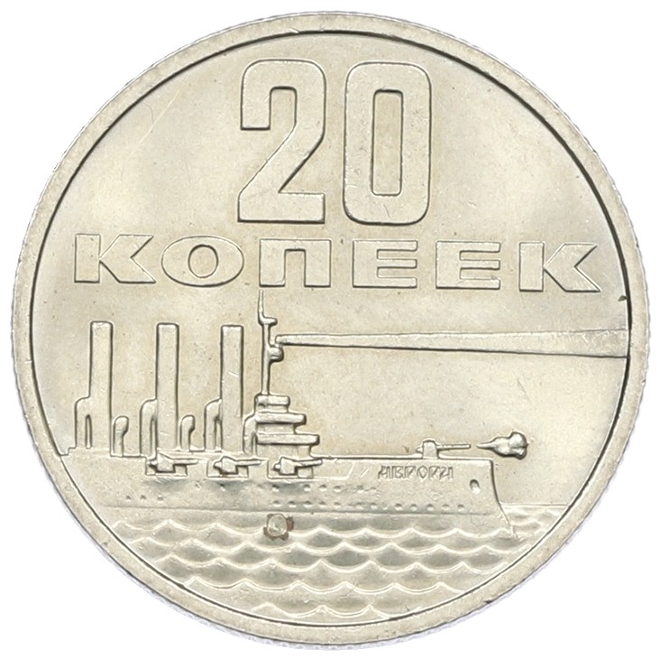 20 копеек 1967 года «50 лет Советской власти» — Фото №1