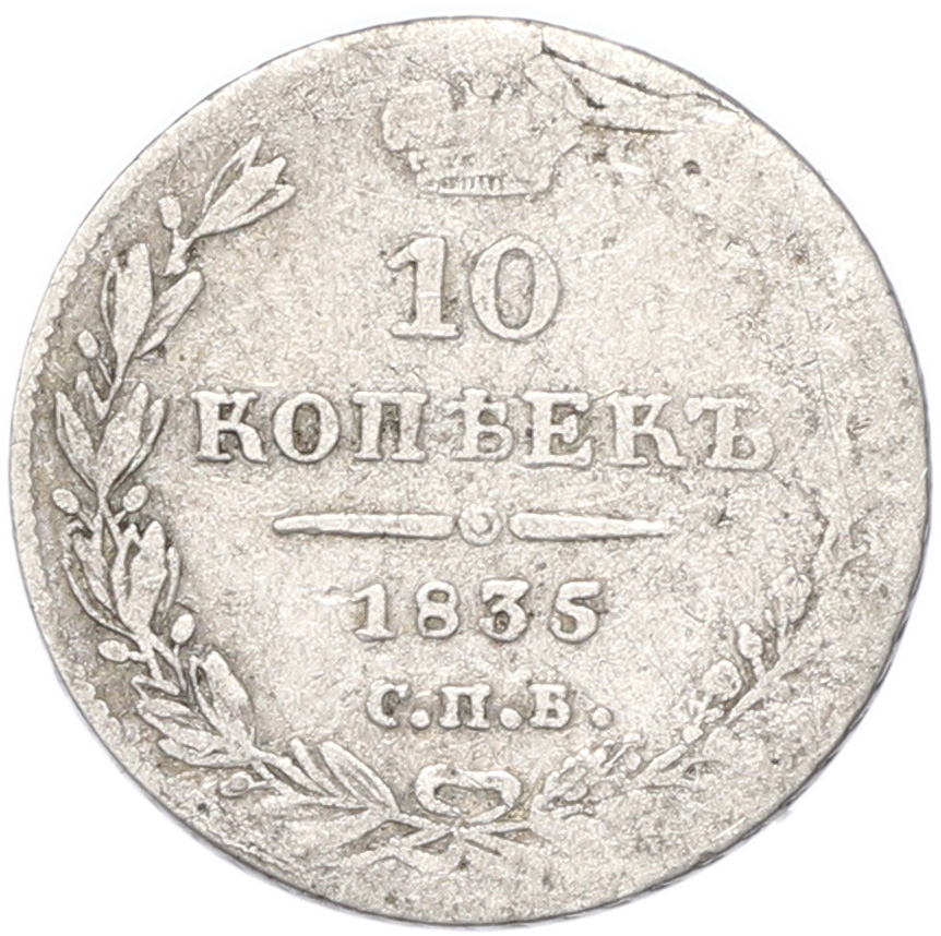 10 копеек 1835 года СПБ НГ Российская Империя (Николай I) — Фото №1