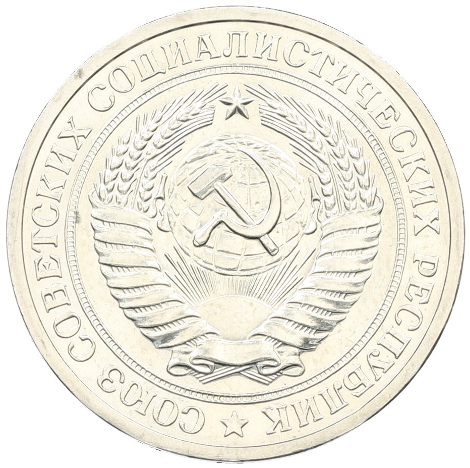 1 рубль 1968 года СССР — Фото №2