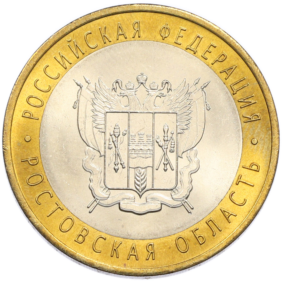 10 рублей 2007 года СПМД «Российская Федерация — Ростовская область» — Фото №1