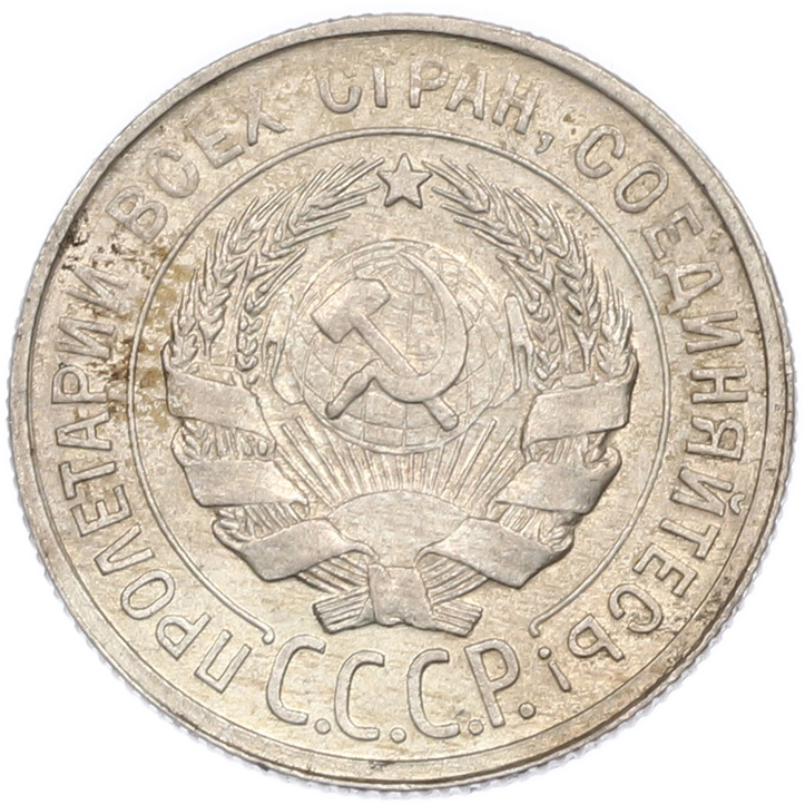 20 копеек 1930 года СССР — Фото №2