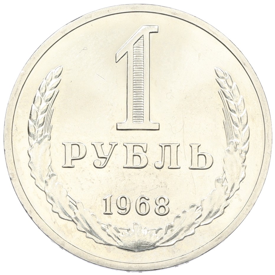 1 рубль 1968 года СССР — Фото №1