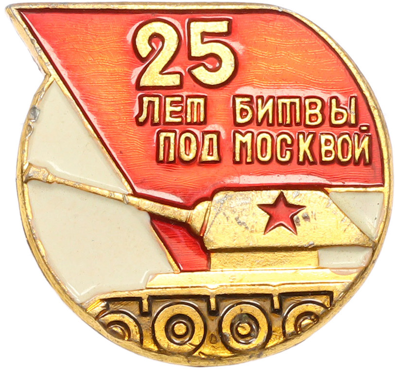 Значок 1966 года «25 лет битвы под Москвой» — Фото №1