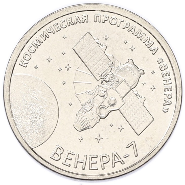 1 рубль 2026 года Приднестровье «Венера-7» — Фото №1