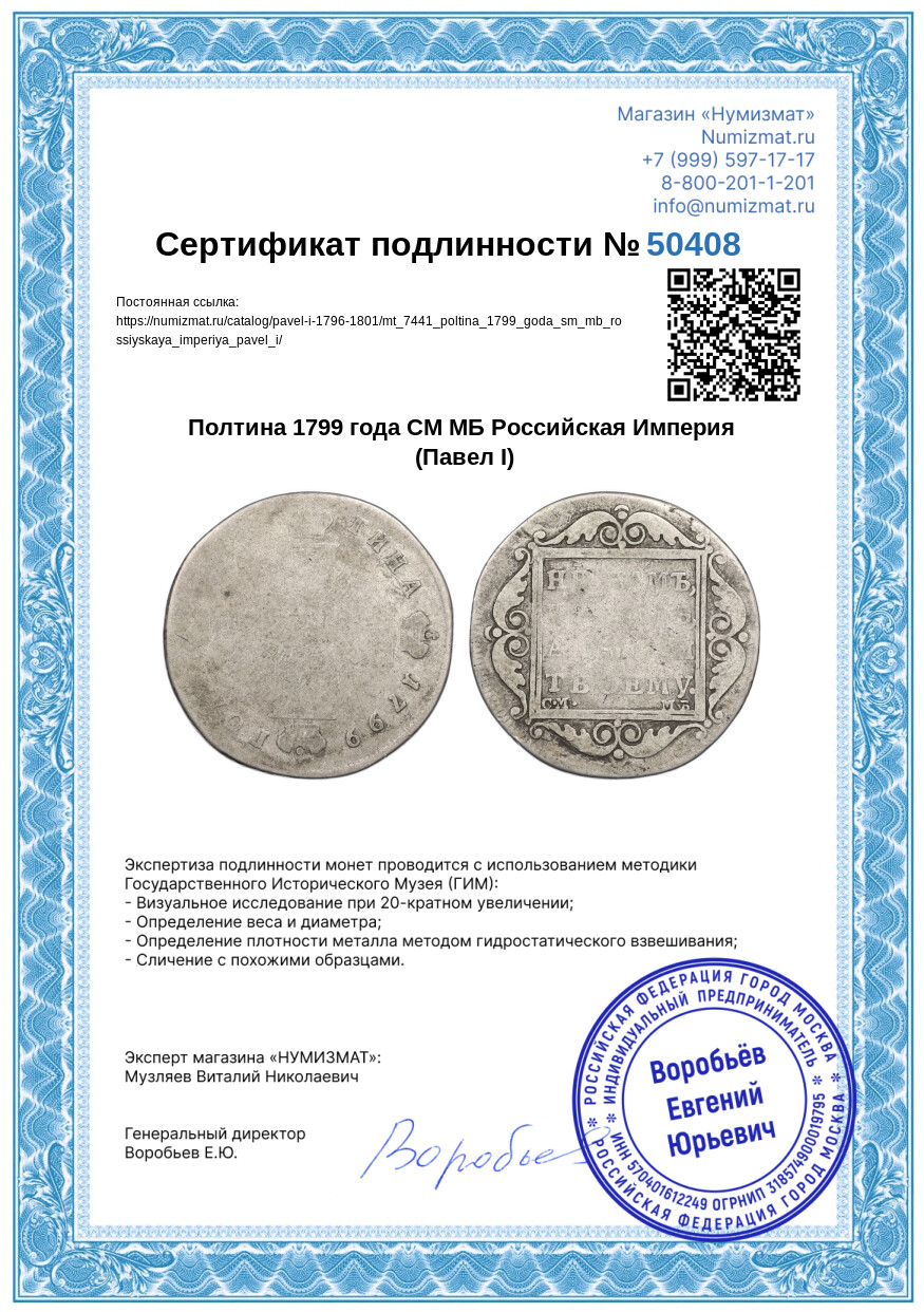 Полтина 1799 года СМ МБ Российская Империя (Павел I) — Фото №3