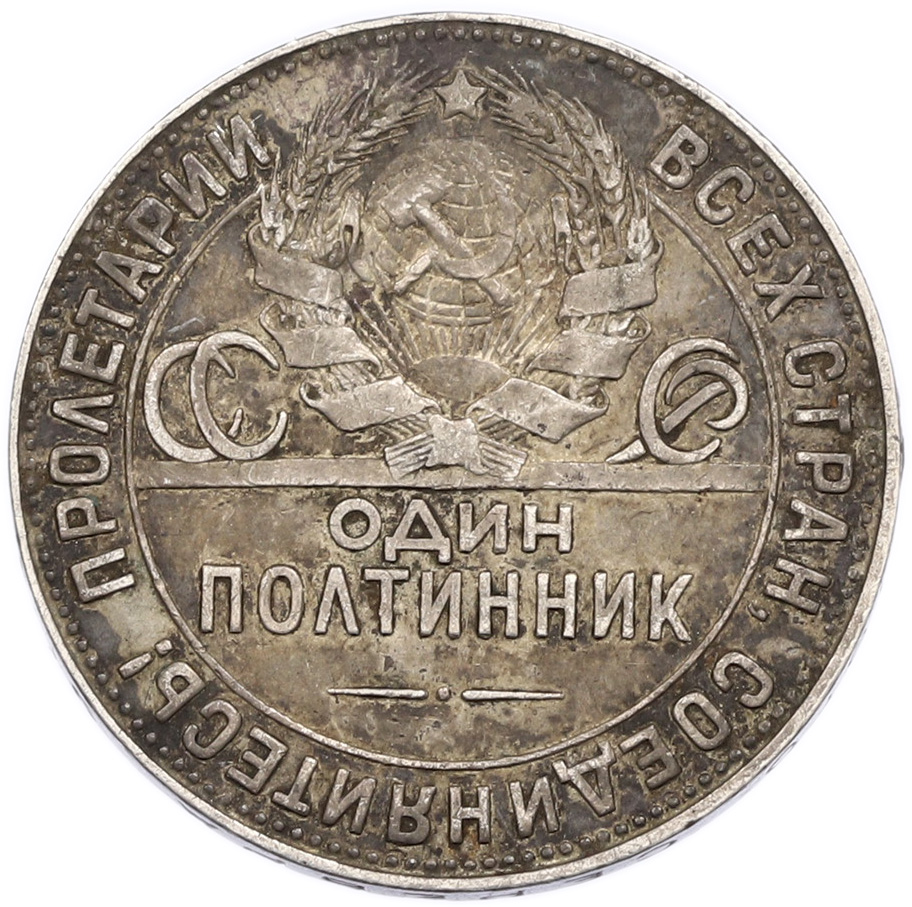 Один полтинник (50 копеек) 1924 года (ТР) СССР — Фото №2