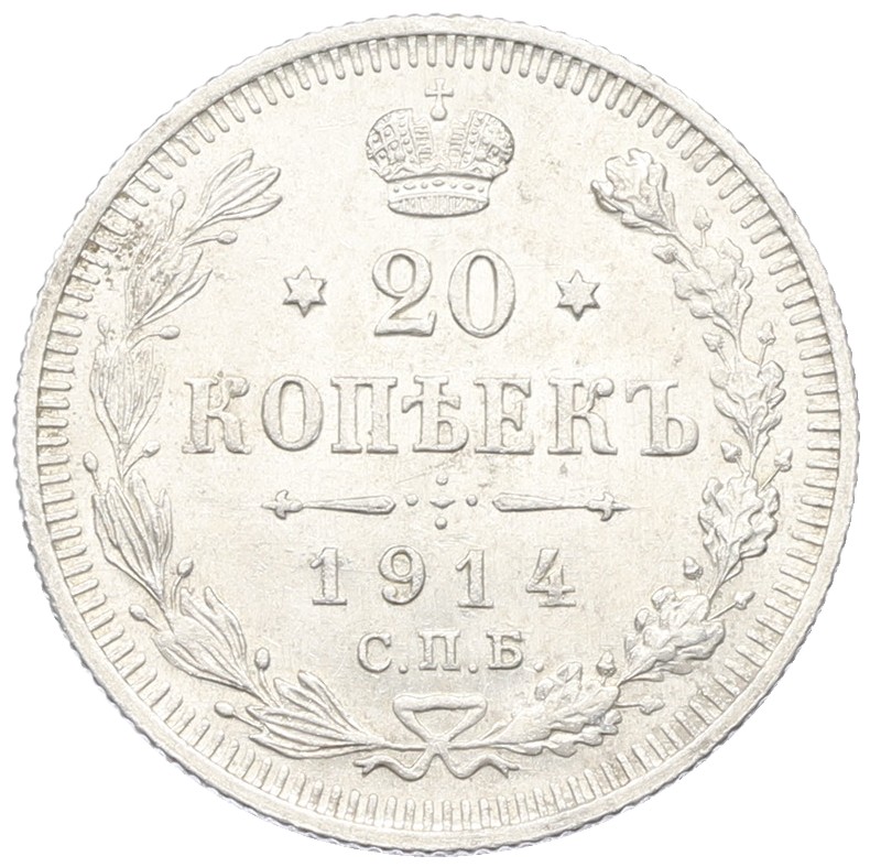 20 копеек 1914 года СПБ ВС Российская Империя (Николай II) — Фото №1
