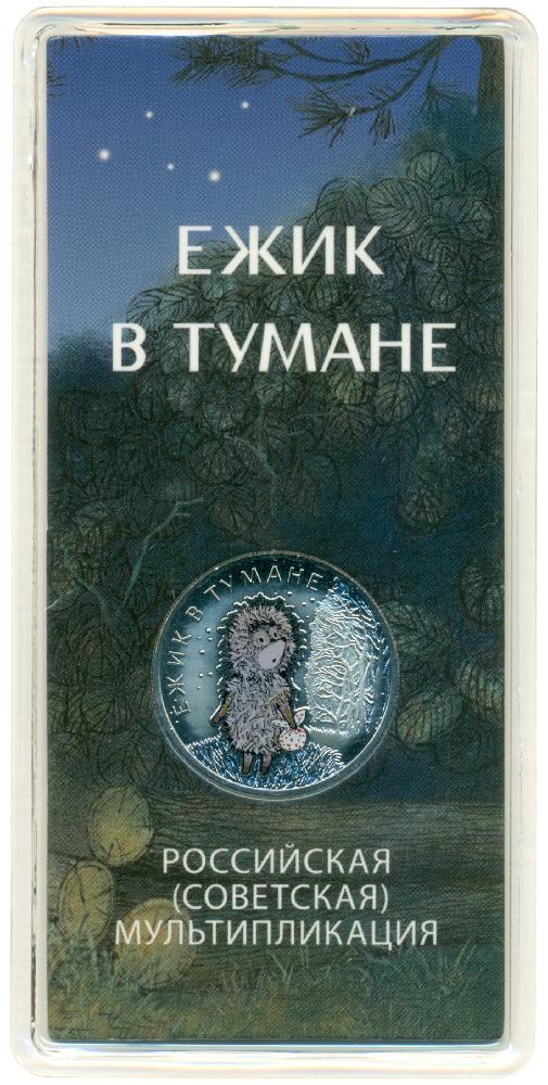 25 рублей 2024 года ММД «Российская (Советская) мультипликация — Ежик в тумане» (Цветная) — Фото №1