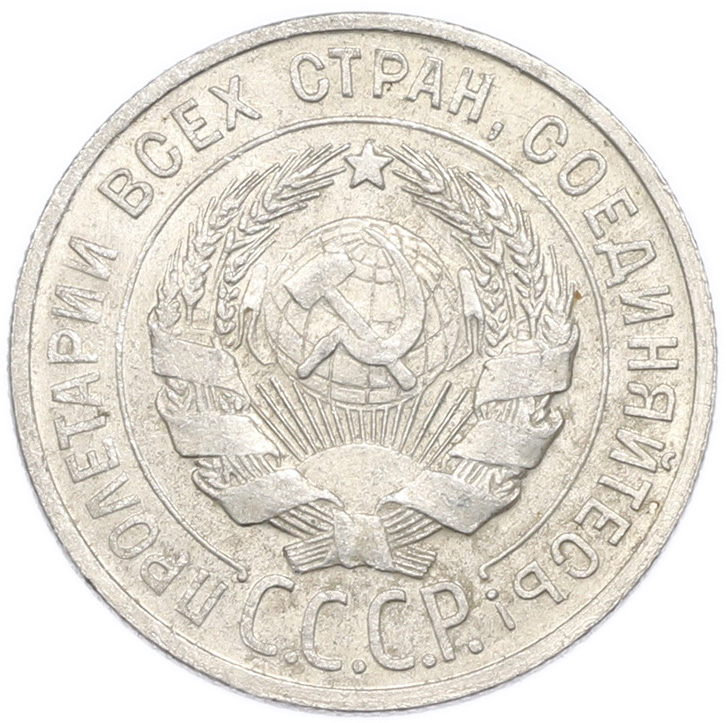 20 копеек 1929 года — Фото №2