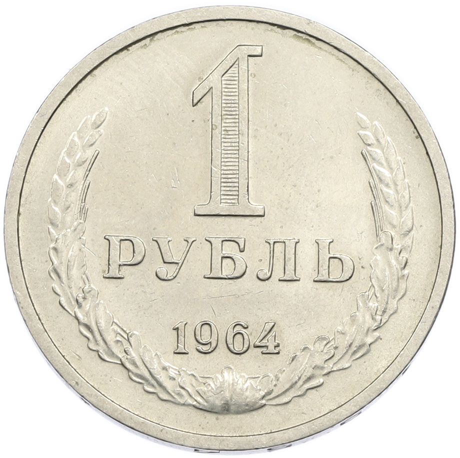 1 рубль 1964 года СССР — Фото №1