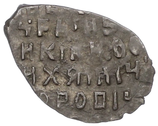 Копейка 1613-1645 года Михаил Федорович (Москва) — Фото №2