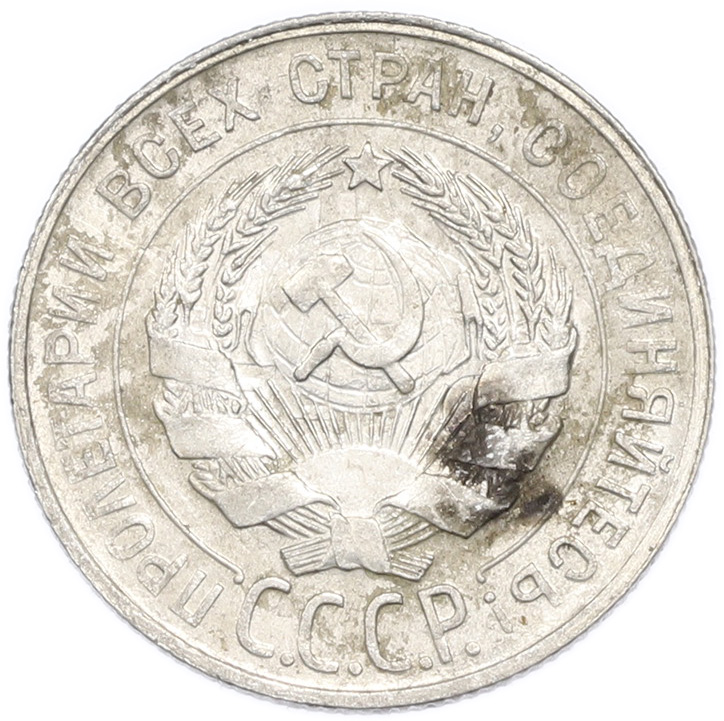 20 копеек 1929 года — Фото №2