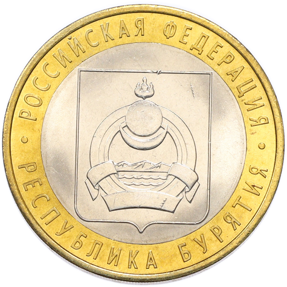 10 рублей 2011 года СПМД «Российская Федерация — Республика Бурятия» — Фото №1
