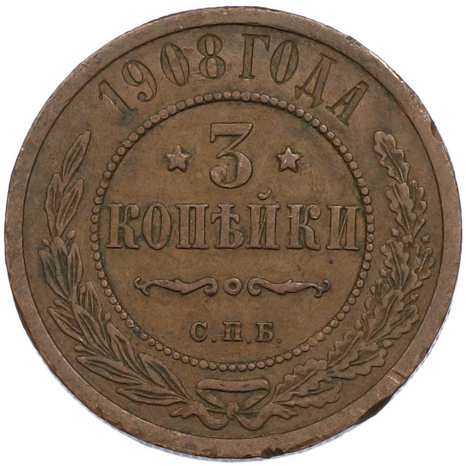 3 копейки 1908 года СПБ Российская Империя (Николай II) — Фото №1