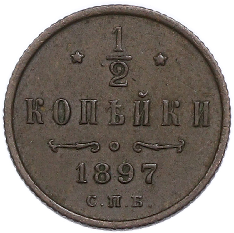 1/2 копейки 1897 года СПБ Российская Империя (Николай II) — Фото №1