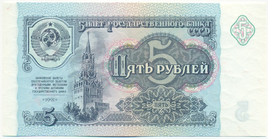 5 рублей 1991 года СССР — Фото №1