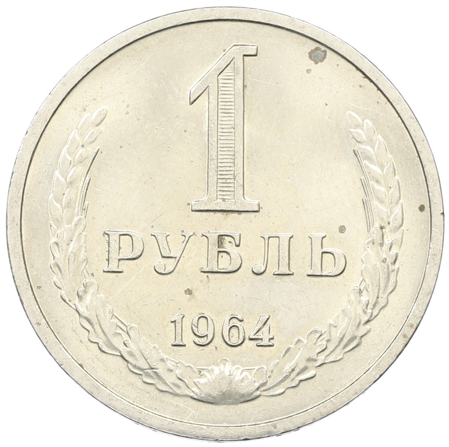 1 рубль 1964 года СССР — Фото №1