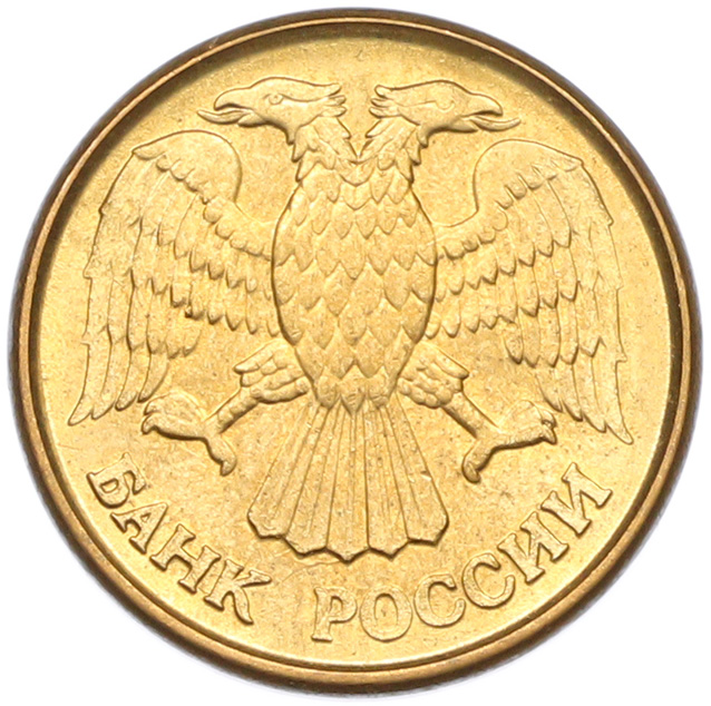 1 рубль 1992 года M Банк России — Фото №2