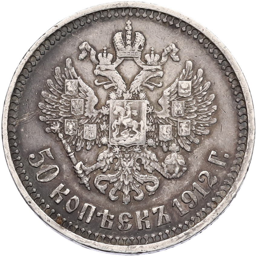 50 копеек 1912 года (ЭБ) Российская Империя (Николай II) — Фото №1
