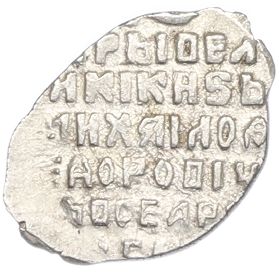 Копейка 1613-1645 года Михаил Федорович (Москва) — Фото №2