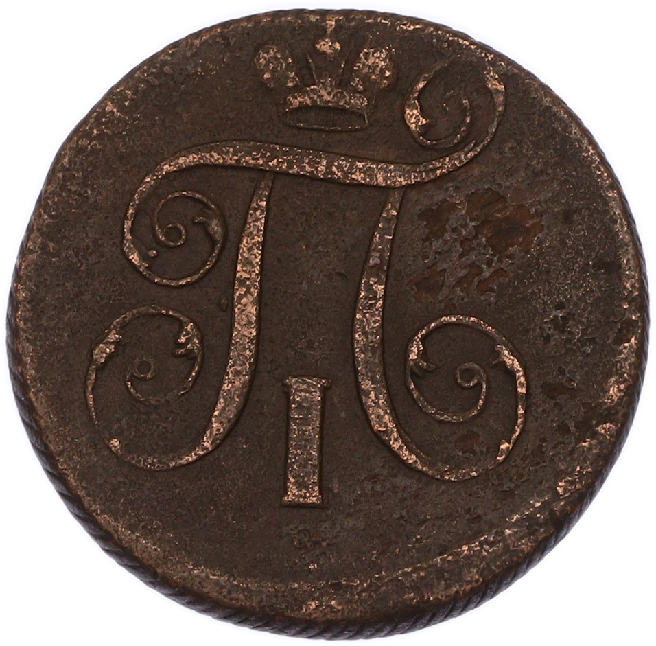 1 копейка 1801 года ЕМ Российская Империя (Павел I) — Фото №2