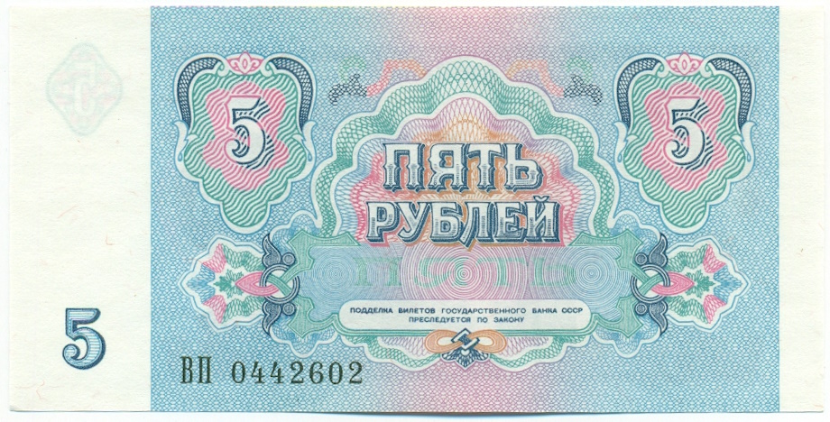 5 рублей 1991 года СССР — Фото №2