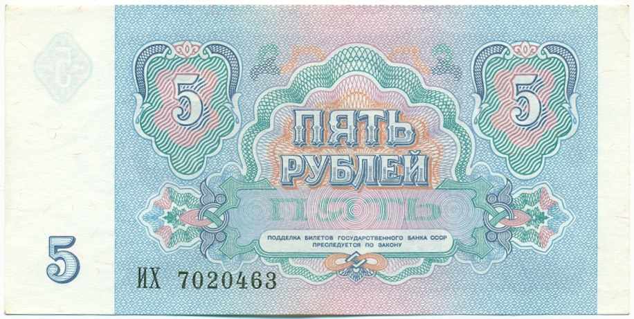 5 рублей 1991 года СССР — Фото №2