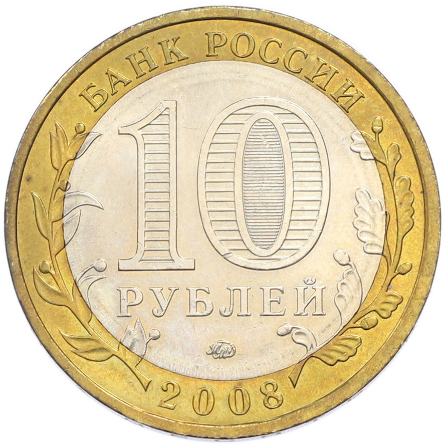 10 рублей 2008 года ММД «Древние города России — Смоленск» — Фото №2