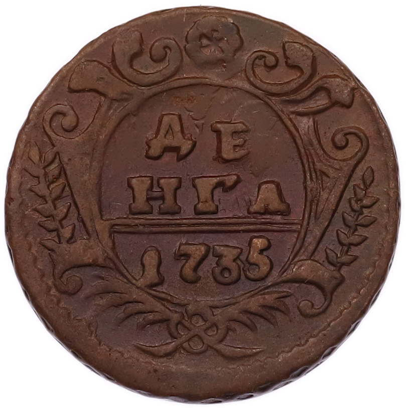 Денга 1735 года Российская Империя (Анна Иоанновна) — Фото №1