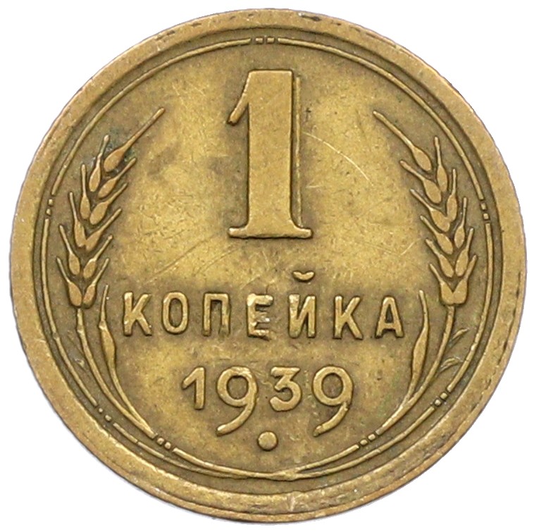 1 копейка 1939 года СССР — Фото №1